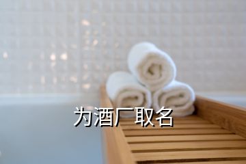 為酒廠取名