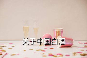 關(guān)于中國白酒