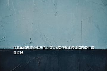 甘肅絲路春酒業(yè)生產(chǎn)的38度700毫升裝金樽絲路春酒白酒每瓶報(bào)