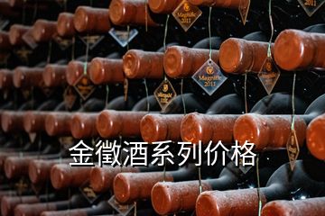 金徵酒系列價格