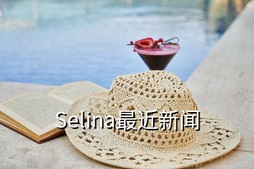 Selina最近新聞