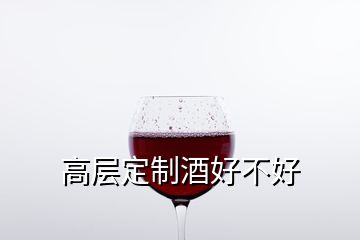 高層定制酒好不好