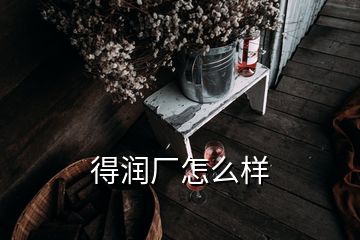 得潤(rùn)廠怎么樣