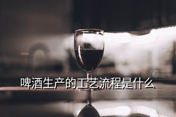 啤酒生產(chǎn)的工藝流程是什么