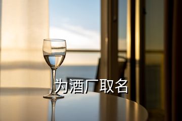 為酒廠取名