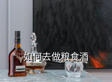 如何去做糧食酒