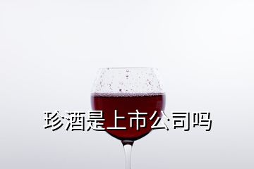 珍酒是上市公司嗎