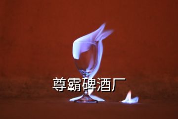 尊霸碑酒廠