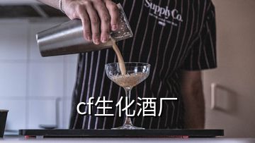 cf生化酒廠