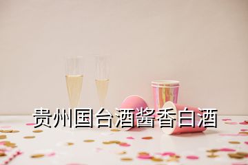 貴州國臺(tái)酒醬香白酒