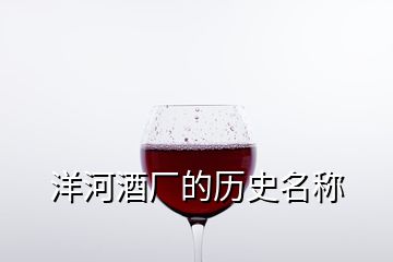 洋河酒廠的歷史名稱