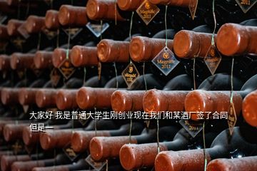 大家好 我是普通大學生剛創(chuàng)業(yè)現(xiàn)在我們和某酒廠簽了合同但是一