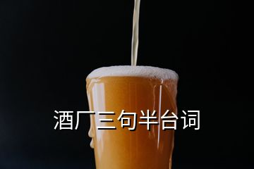 酒廠三句半臺(tái)詞