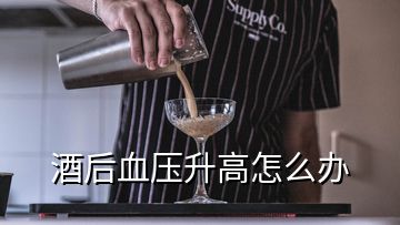 酒后血壓升高怎么辦