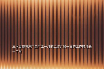 三水百威啤酒廠生產(chǎn)工一月的工資幾錢一日的工作時幾長一個月