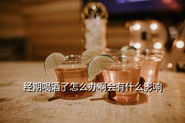 經(jīng)期喝酒了怎么辦啊會(huì)有什么影響