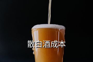 散白酒成本