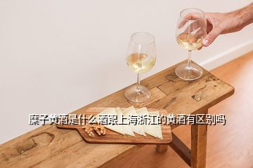 糜子黃酒是什么酒跟上海浙江的黃酒有區(qū)別嗎