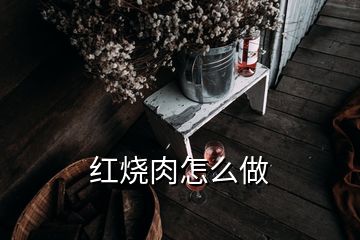 紅燒肉怎么做