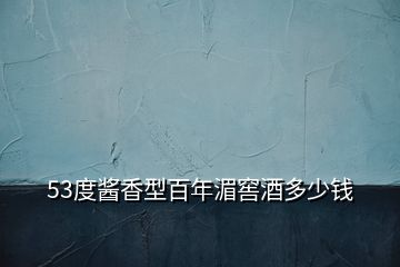 53度醬香型百年湄窖酒多少錢(qián)