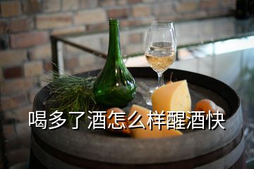 喝多了酒怎么樣醒酒快