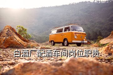 白酒廠配酒車(chē)間崗位職責(zé)