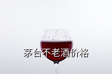 茅臺(tái)不老酒價(jià)格