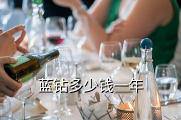 藍鉆多少錢一年