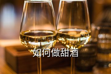 如何做甜酒