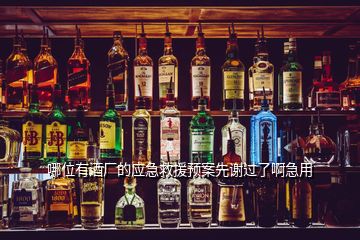 哪位有酒廠的應(yīng)急救援預(yù)案先謝過了啊急用