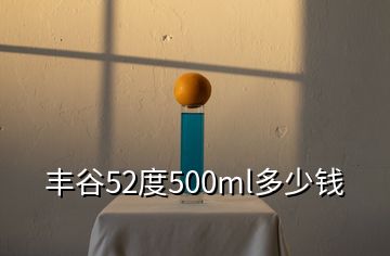 豐谷52度500ml多少錢