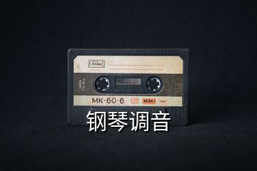 鋼琴調(diào)音