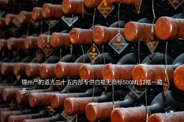 錦州產(chǎn)的道光二十五內(nèi)部專供白瓶無商標(biāo)500ML12瓶一箱多