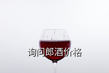 詢問(wèn)郎酒價(jià)格