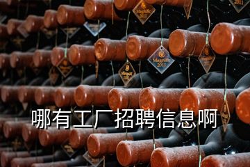 哪有工廠(chǎng)招聘信息啊