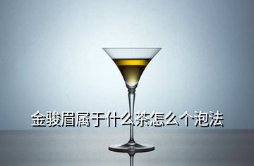 金駿眉屬于什么茶怎么個(gè)泡法