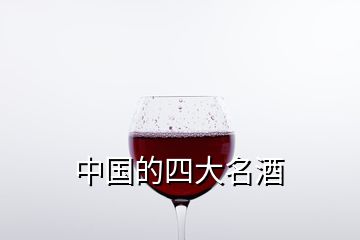 中國的四大名酒