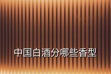 中國(guó)白酒分哪些香型