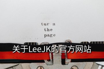 關(guān)于LeeJK的官方網(wǎng)站