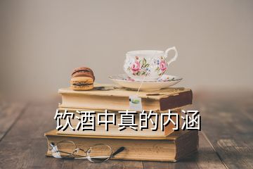 飲酒中真的內(nèi)涵