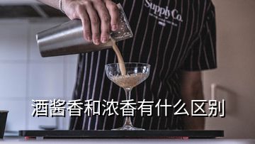 酒醬香和濃香有什么區(qū)別