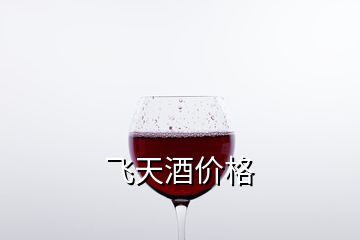 飛天酒價(jià)格