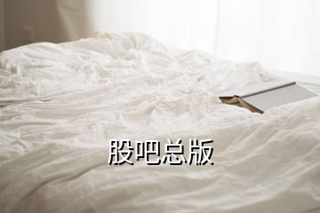 股吧總版