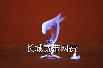 長(zhǎng)城寬帶網(wǎng)費(fèi)