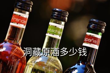 洞藏原酒多少錢