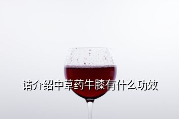 請介紹中草藥牛膝有什么功效