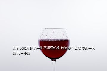 現(xiàn)有2002年郎酒一件 不知道價(jià)格 包裝是禮品盒 里面一大瓶 和一小瓶