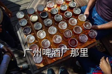 廣州啤酒廠那里