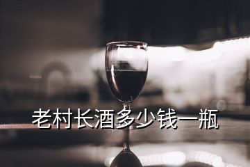 老村長(zhǎng)酒多少錢(qián)一瓶