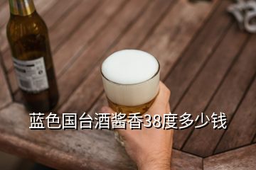 藍(lán)色國臺酒醬香38度多少錢